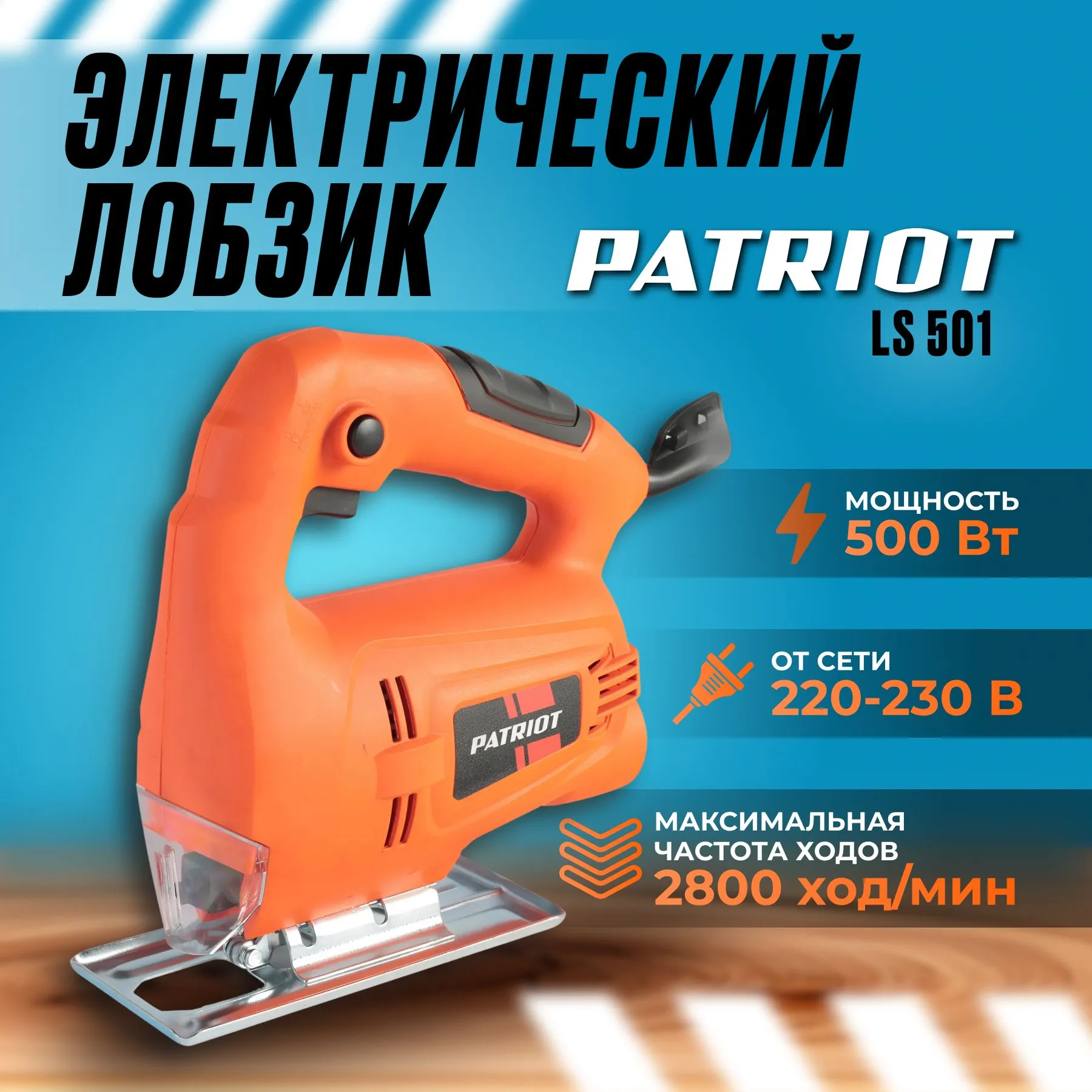 Лобзик PATRIOT LS 501 THE ONE
