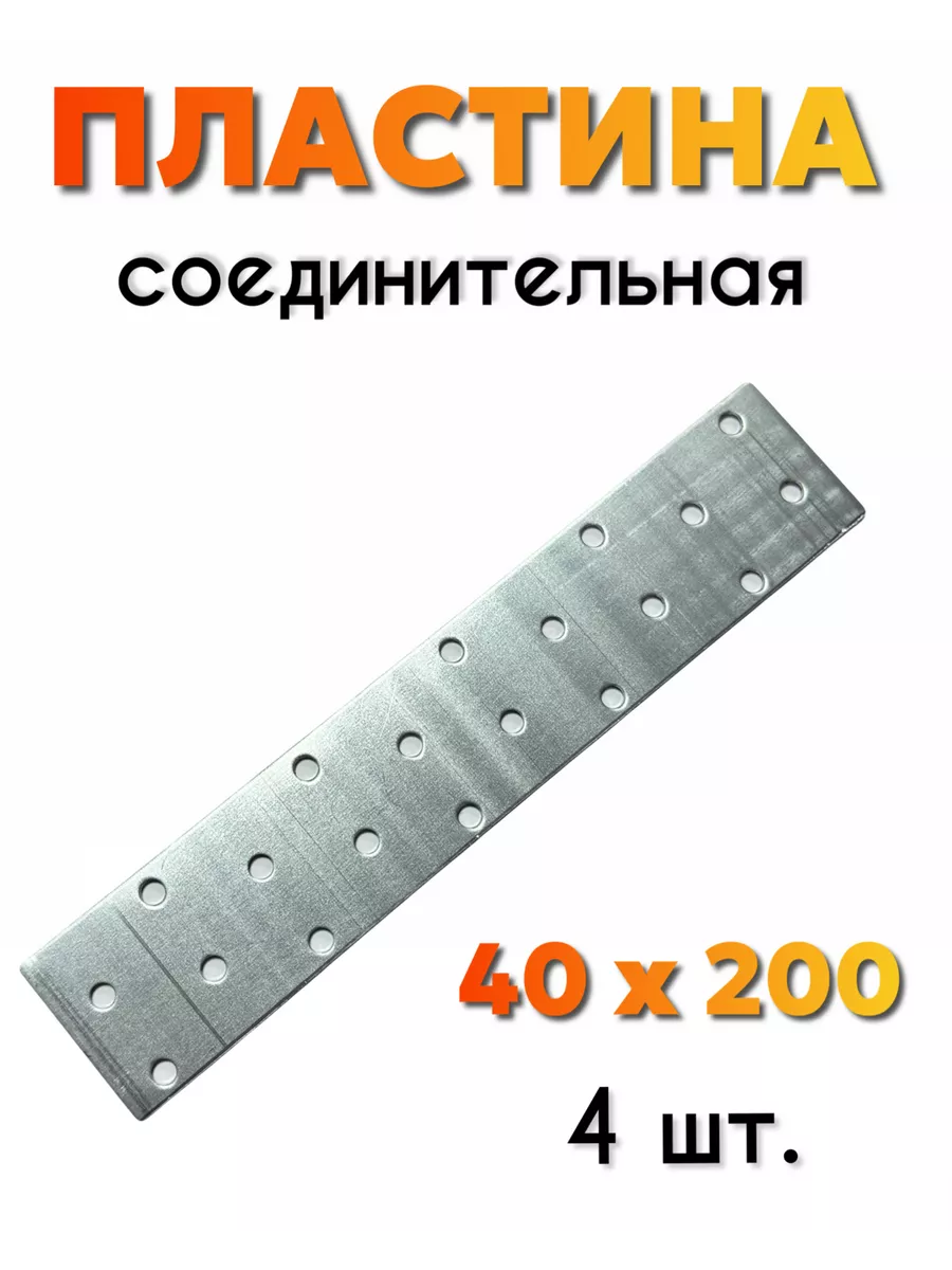 200*40*2 Пластина соединительная оцинкованная PS-40*200
