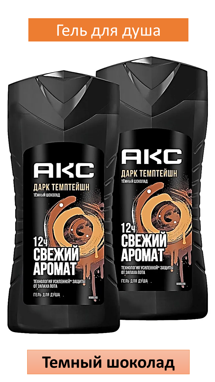 Гель для душа МУЖСКОЙ "Axe" (250 мл) Dark Temptation / аромат Темного Шоколада (12 шт/ящ)