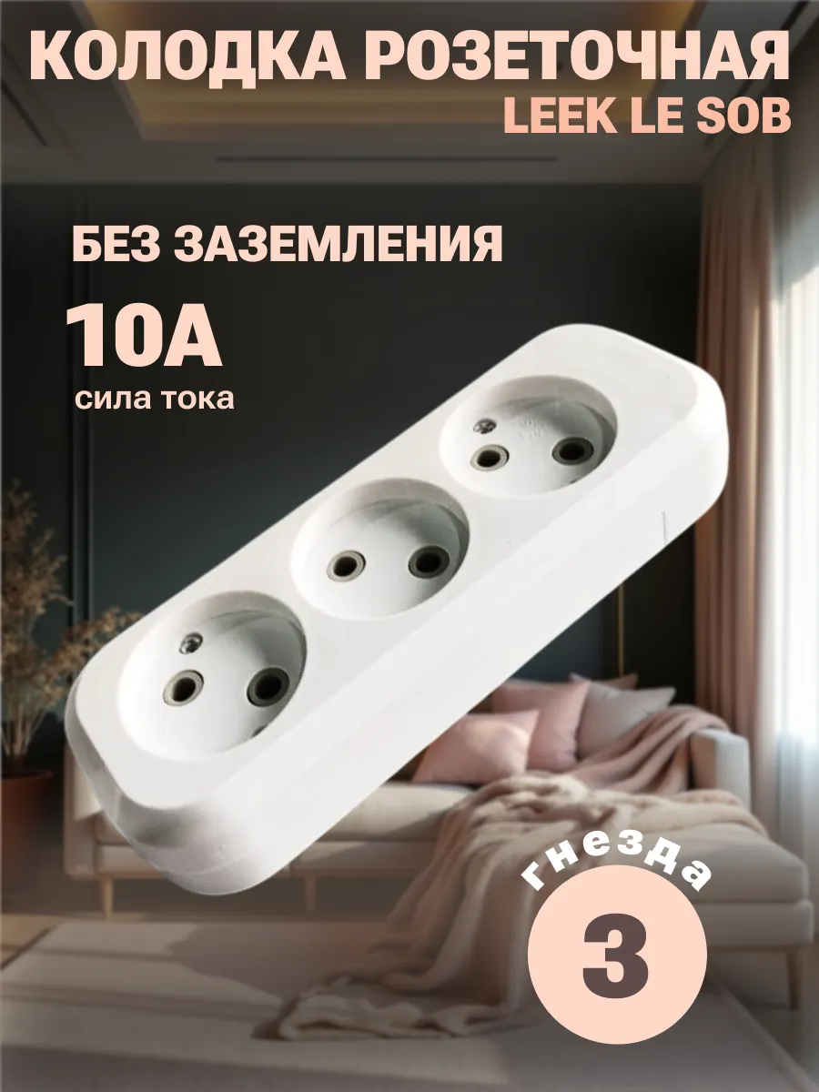 Колодка розеточная LEEK LE SOB 3-х местная, 10А, без заземл., с выкл. (1*10*10=100)