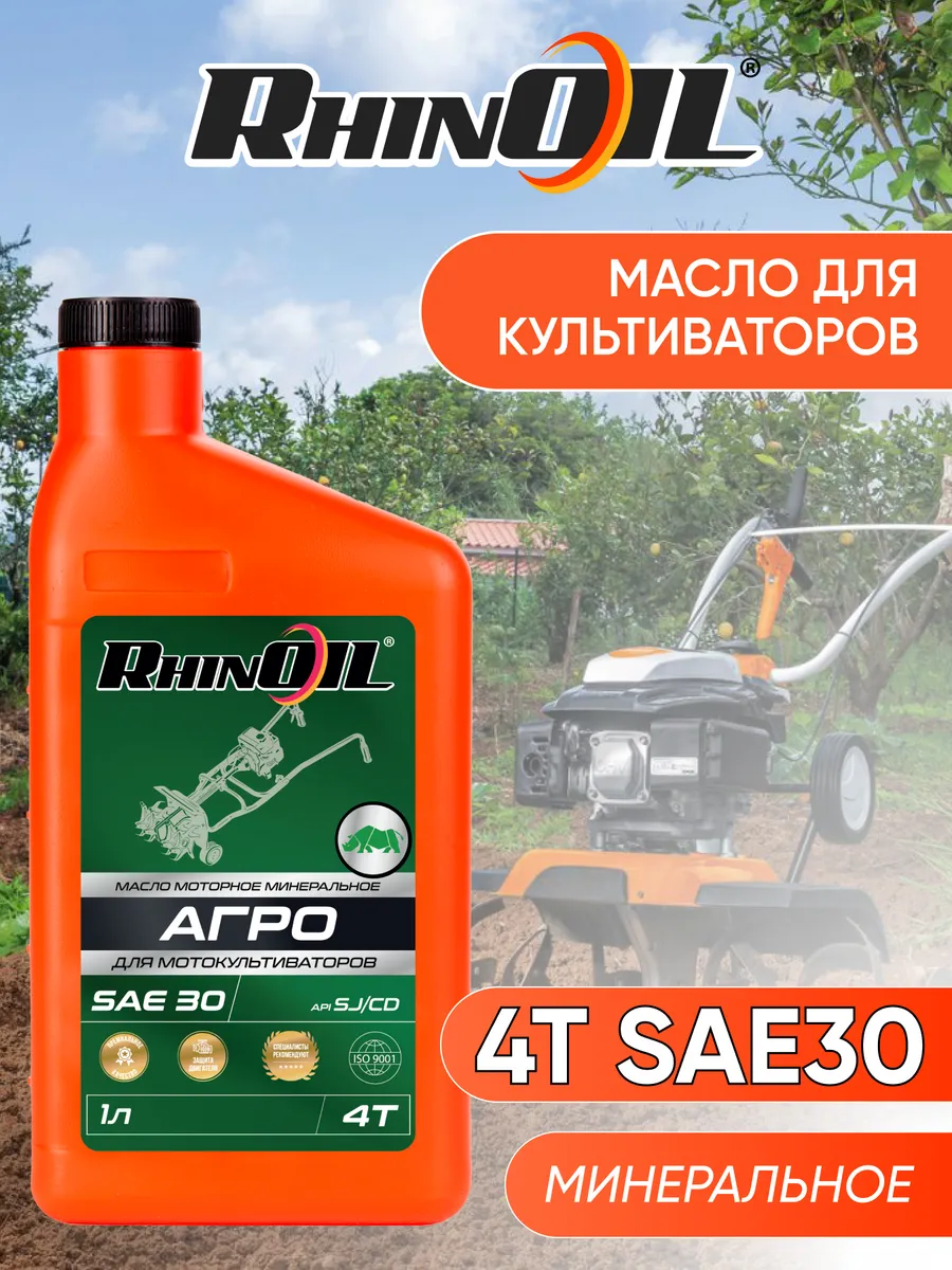 Масло моторное минеральное RHINOIL АГРО 4T SAE 30 для мотокультиваторов 1л