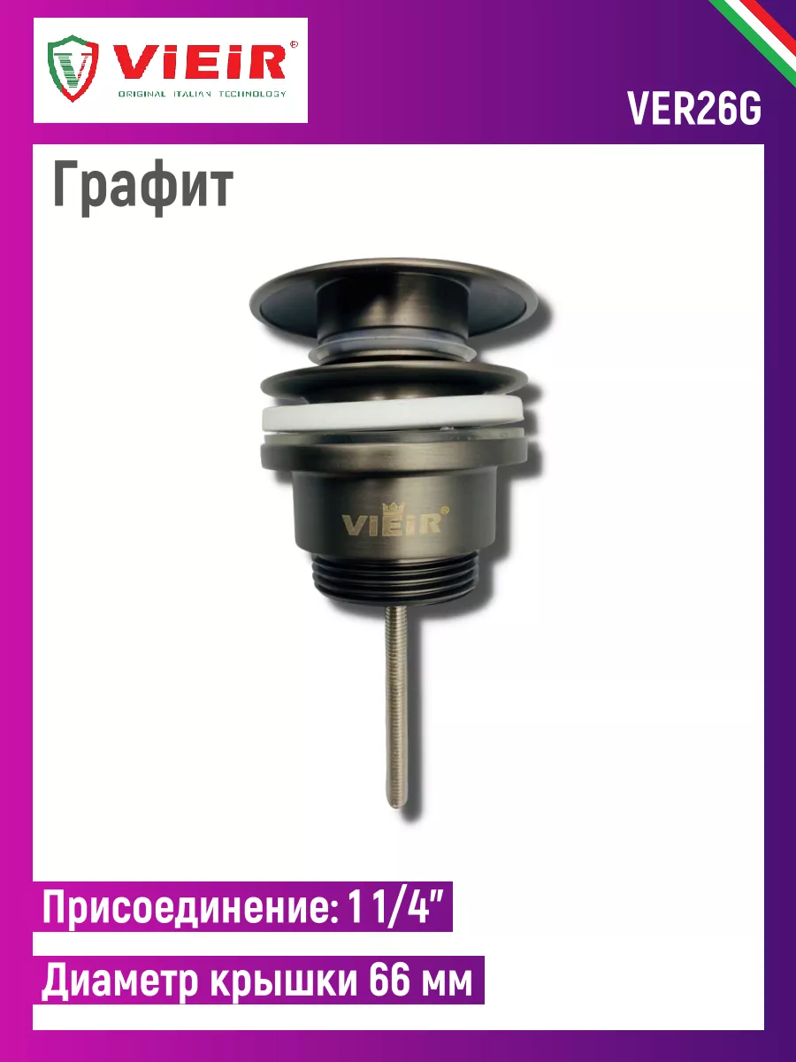 ДОННЫЙ КЛАПАН VER26G (с переливом графит)
