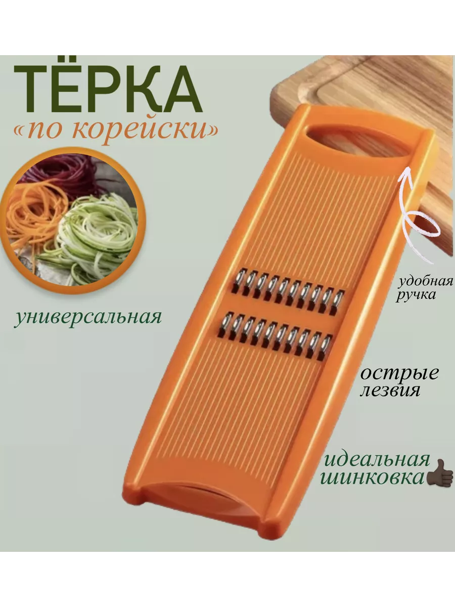 Овощерезка для корейской морковки
