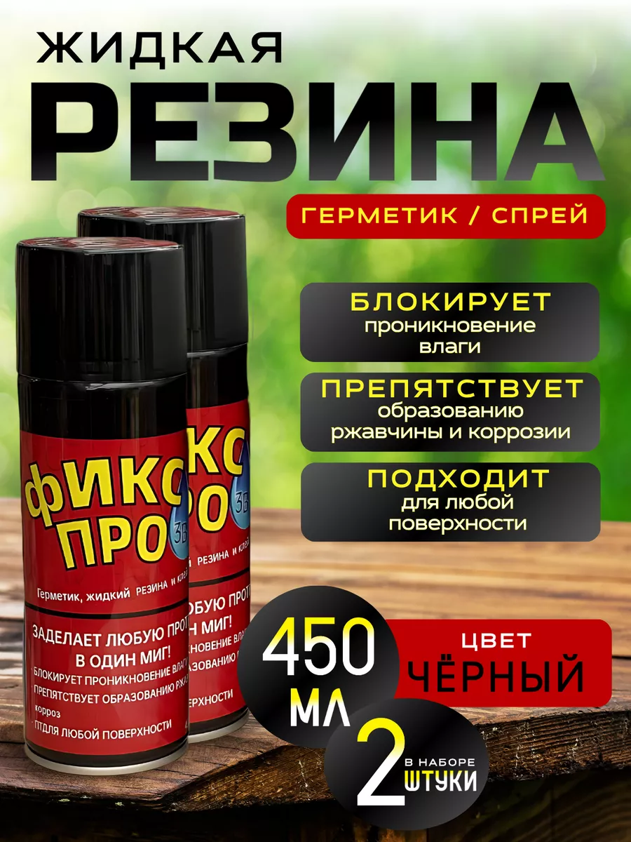 Клей-герметик 3в1 Жидкая резина 450мл Черный Фикс Про 1/24