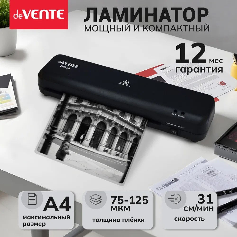 Ламинатор A4 DV230 "deVENTE" (350x105x55 мм), для горячего ламинирования, с функцией "антизамятие" д