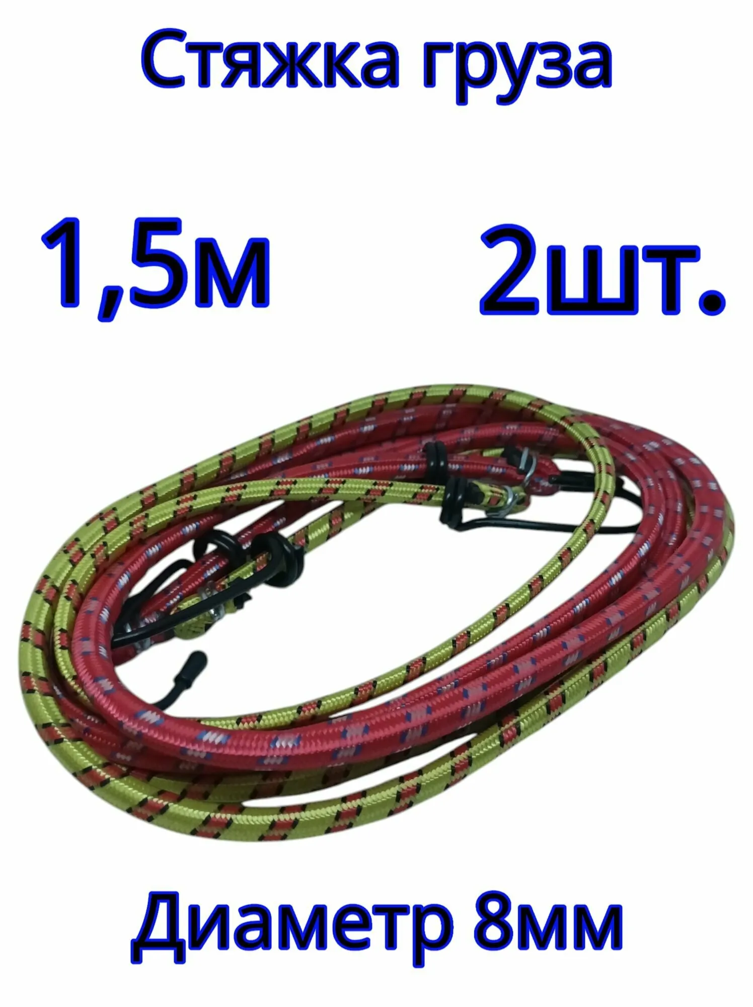 Веревка-резинка для стяжки груза 8мм 1,5м
