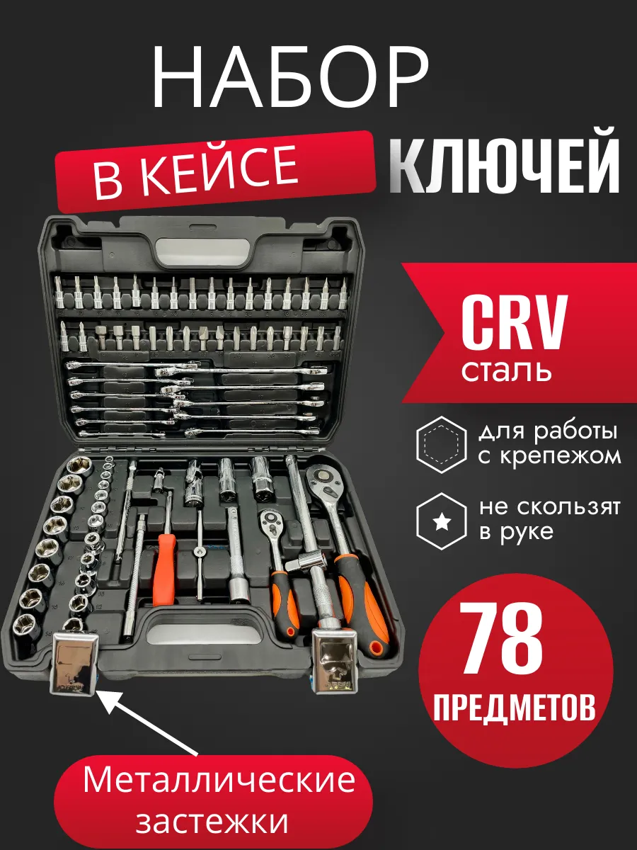 Набор ключей 78