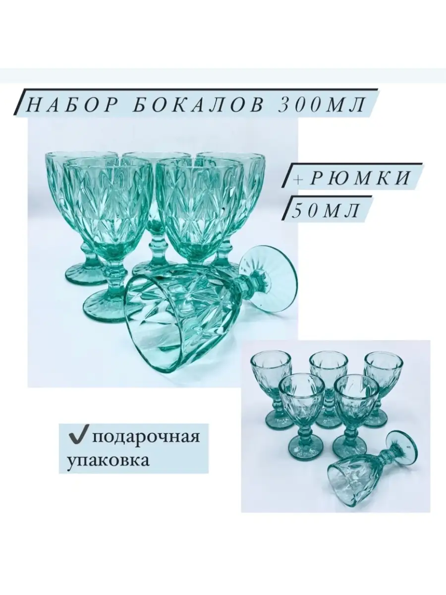 Набор. 6 Бокалов(300мл)+6 Рюмок (50мл).