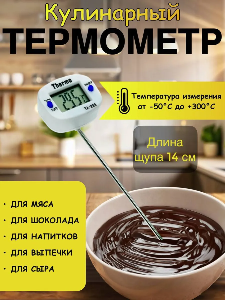 Кулинарный термометр 24.6х2.4 см. Длина 14,5 см