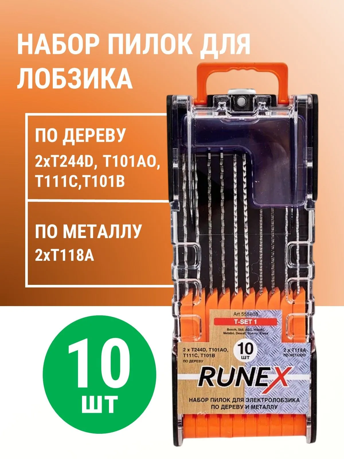 Набор пилок T-SET 1,10шт по дер. иmeт.T244DX2,T101AOx2,T118Ax2,T111Cx2,T101Bx2) "Runex", 555805