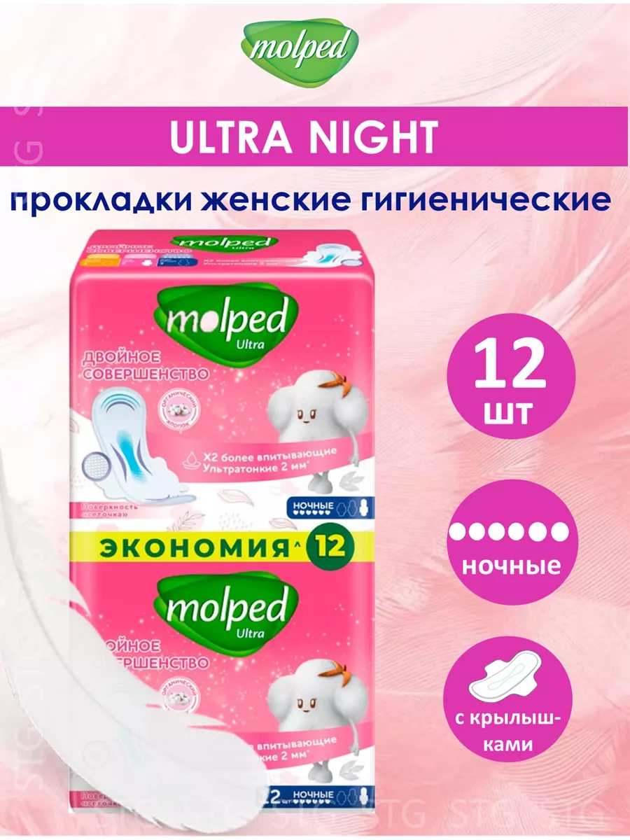 Прокладки УЛЬТРАТОНКИЕ с крылышками "Molped Ultra" DUO (12 шт/упак) 6 капель / Night / ночные для ин