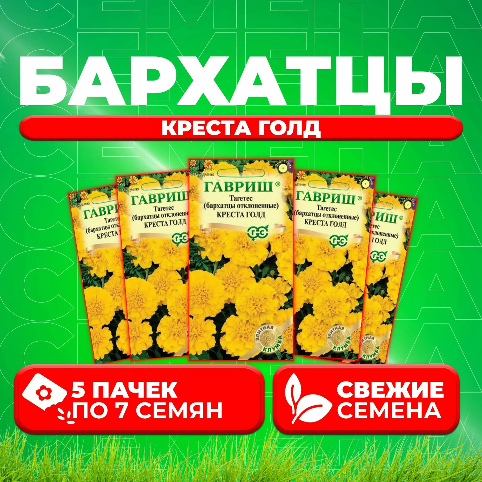 Семена Бархатцы (Тагетес) отклоненные "Креста Голд" 10шт "Гавриш" ("1, 10)