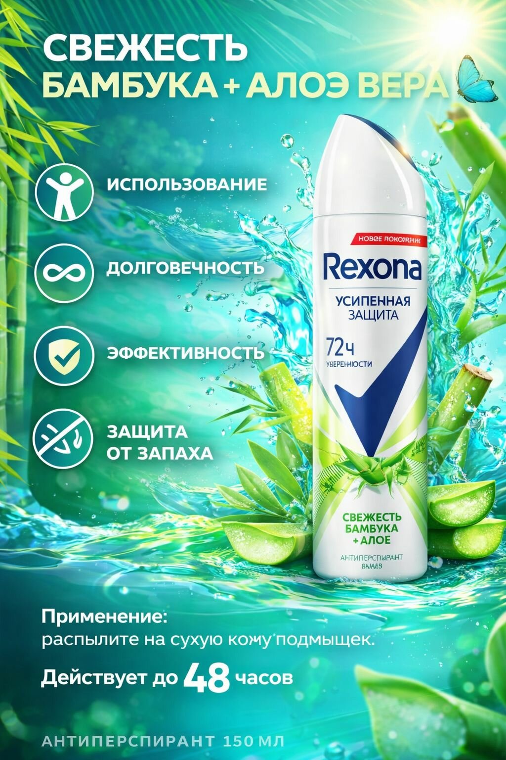 Дезодорант ЖЕНСКИЙ "Rexona" СПРЕЙ (150 мл) Свежесть Бамбука+Алоэ / с антиоксидантом (6 шт/ящ)