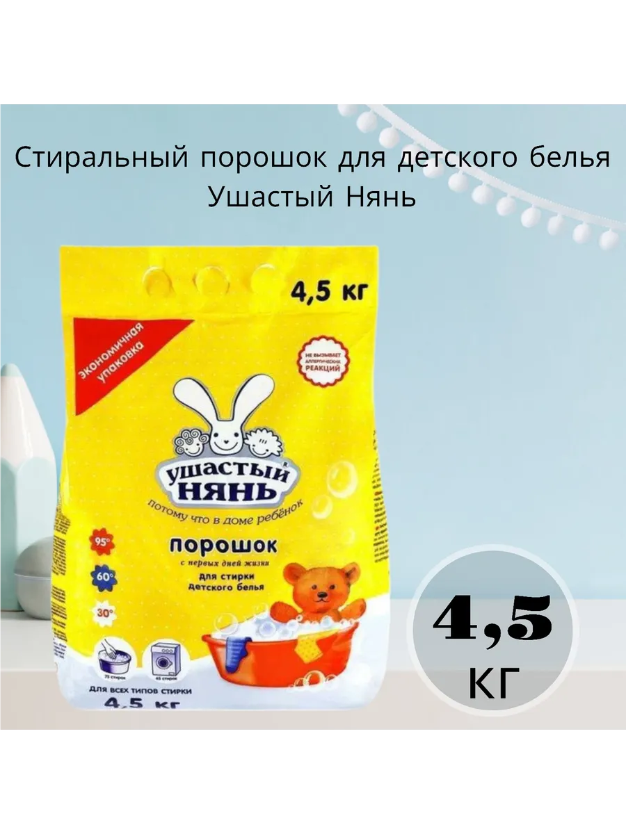 Стиральный порошок СМС/АЗБХ/ Ушастый нянь 4500гр (3)
