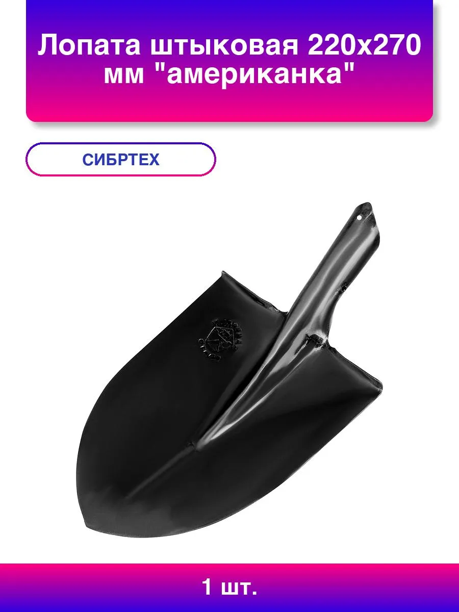 Лопата штыковая, 220х270 мм, "американка", без черенка, Россия// Сибртех