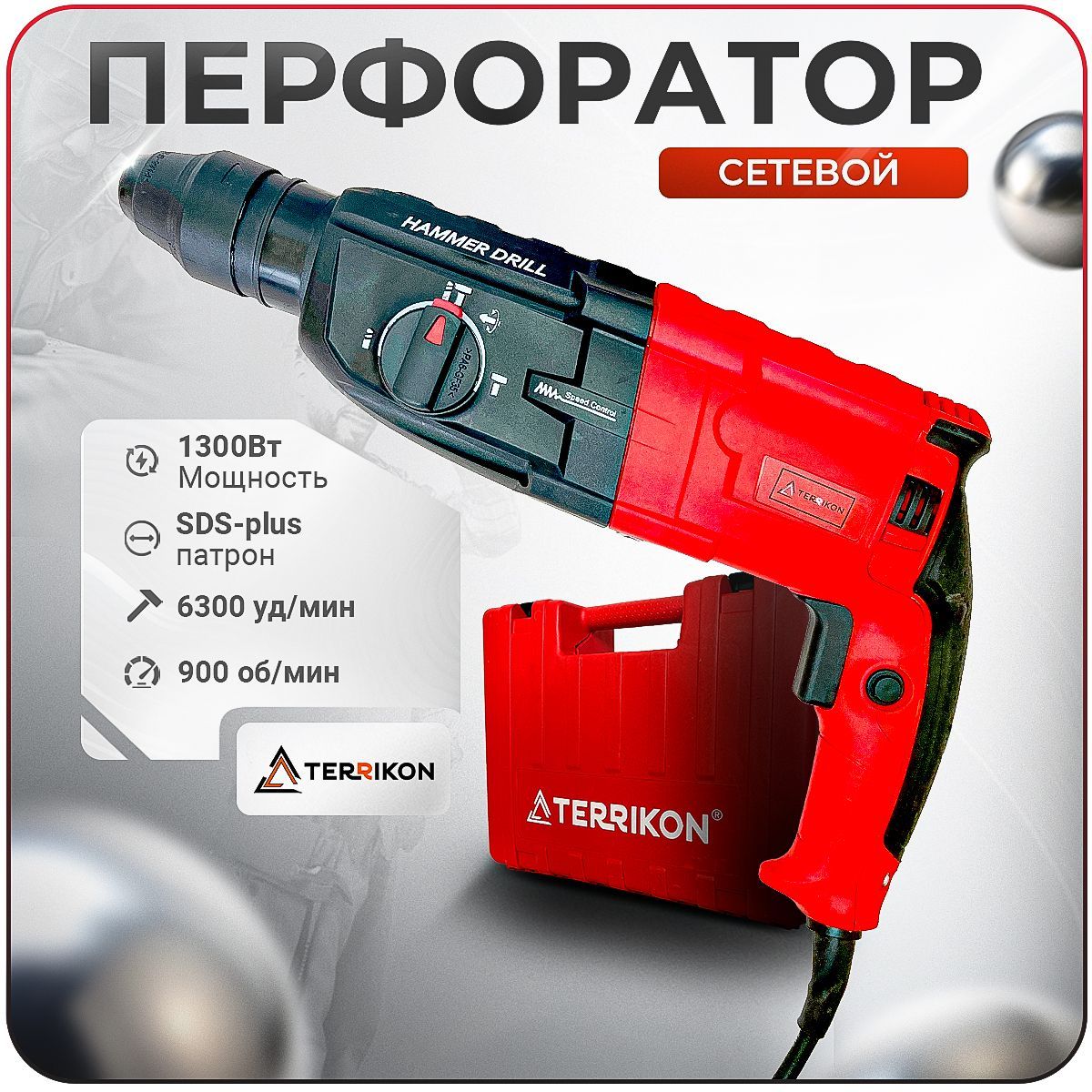 Перфоратор сетевой TERRIKON TR-01-28 (SDS-Plus,кейс,1300W, макс . диаметр сверления (бетон) 28мм)