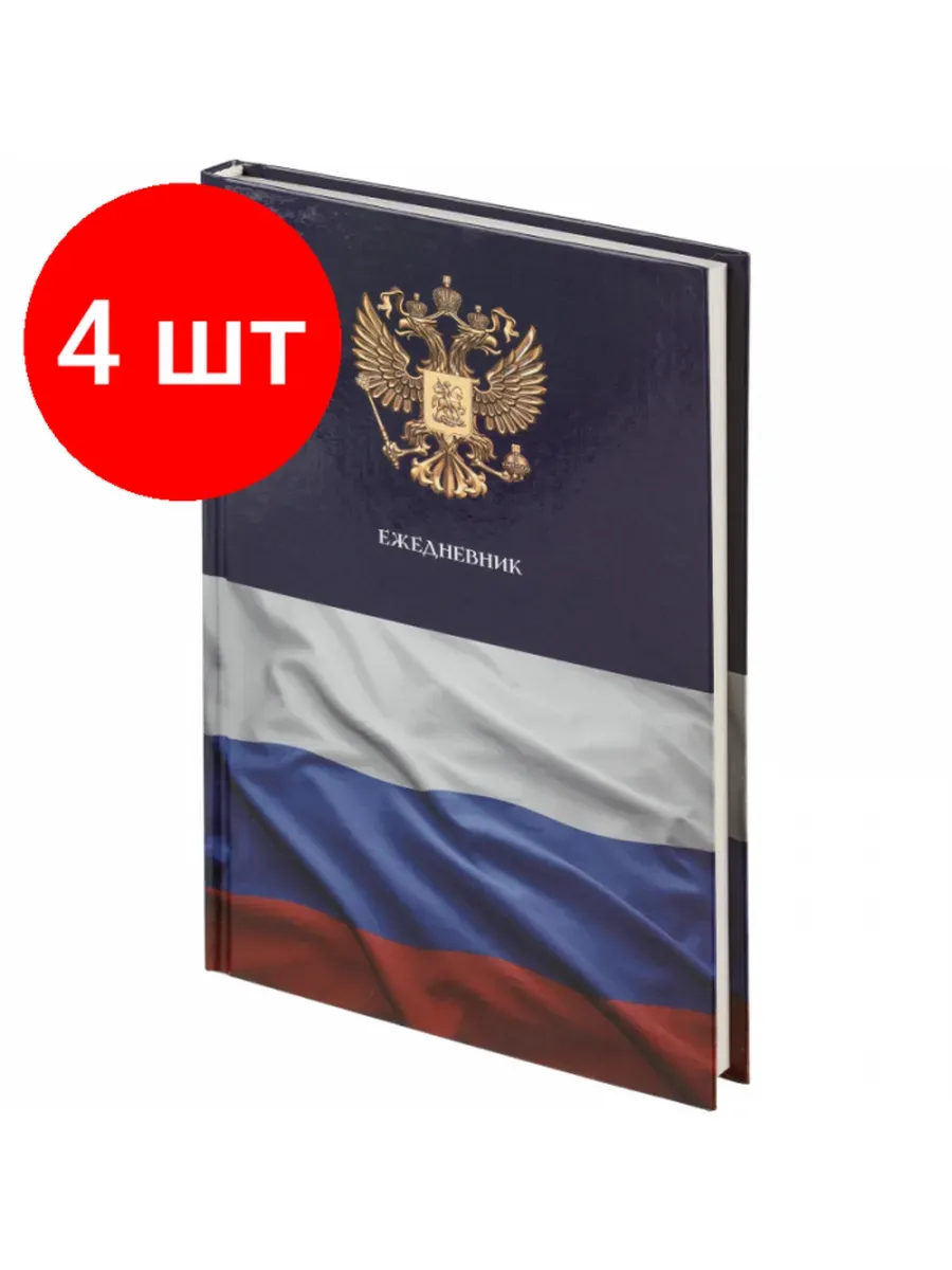Ежедневник А5 7БЦ недатир. 256стр."Россия"