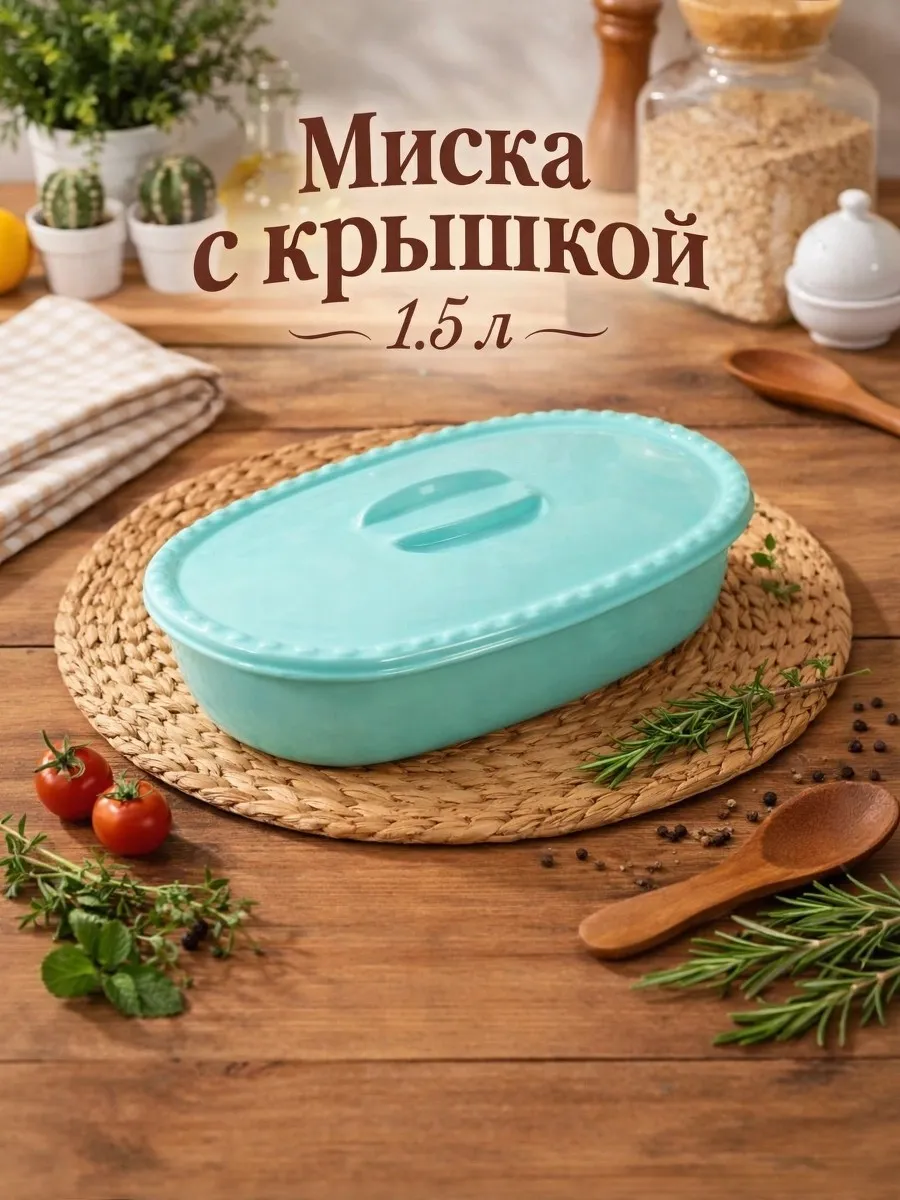 Миска прямоугольная 1.5л с крышкой аквамарин (35)