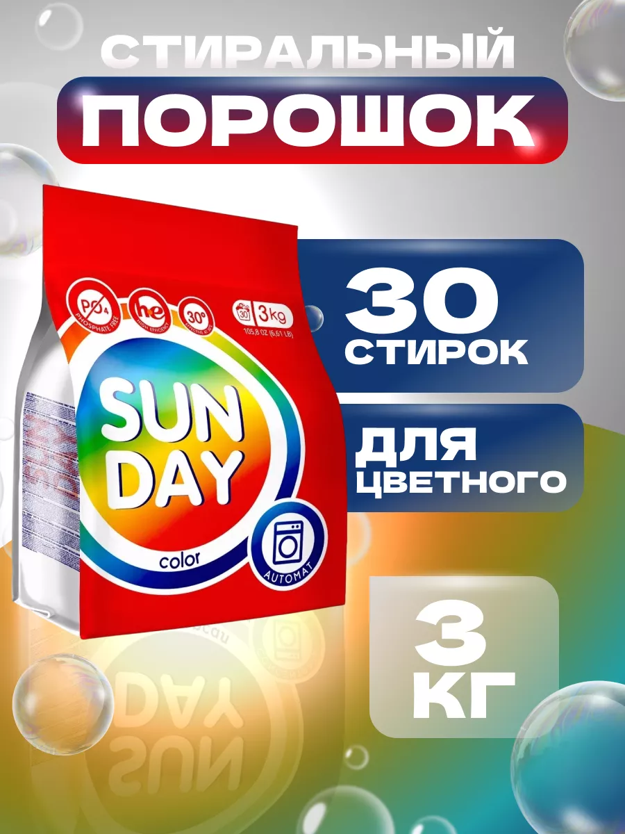 Стиральный порошок АВТОМАТ "SunDay" ПАКЕТ (3 кг) для ЦВЕТНОГО белья / 30 стирки (5 шт/ящ)