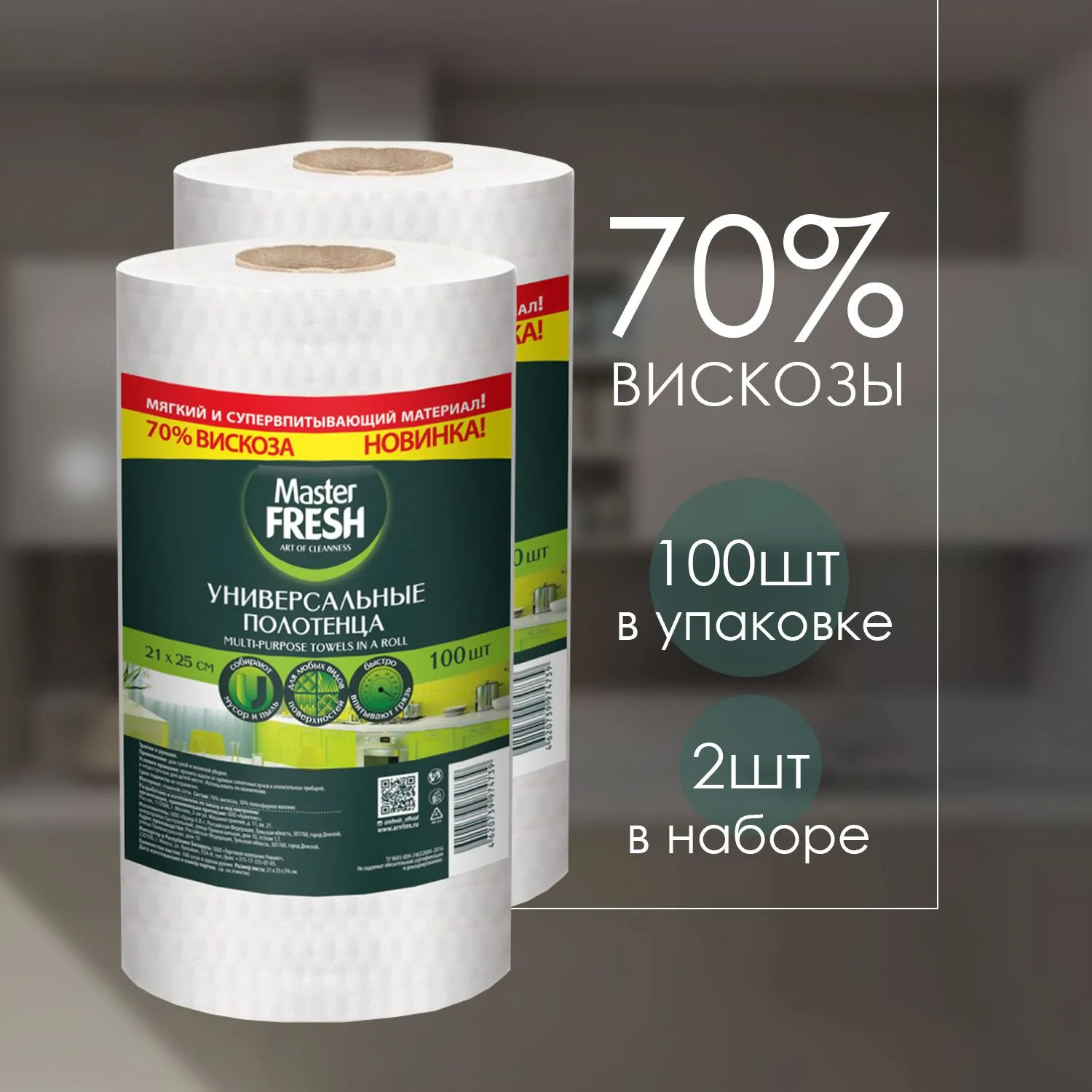 Полотенца для уборки универсальные "Master Fresh" (100 шт) в рулоне спанлейс (21 * 25 см) 70% вискоз