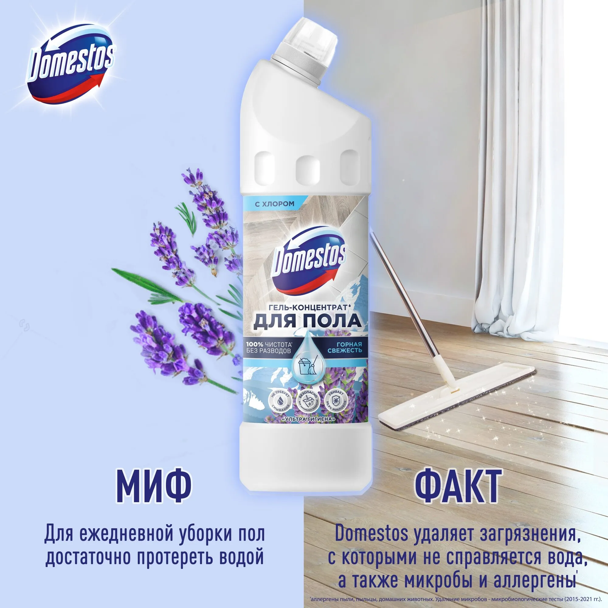 Гель-КОНЦЕНТРАТ для мытья пола "Domestos" (1л) с хлором / Горная Свежесть (12 шт/ящ)