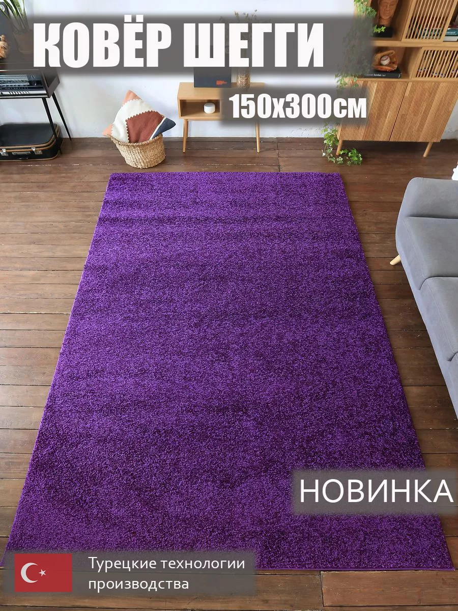 Ковер Шегги 34 1,2*1,8 (2,16 кв.м)