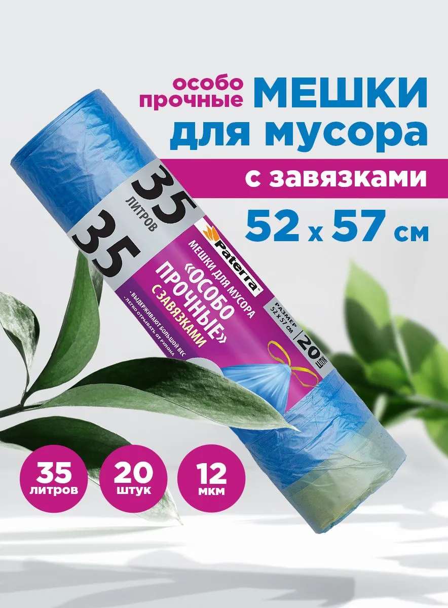 Мешки для мусора 35л особо прочные 12мкм с завязками,синий,PATERRA рул.20шт (арт.106-042) (1*40=40)