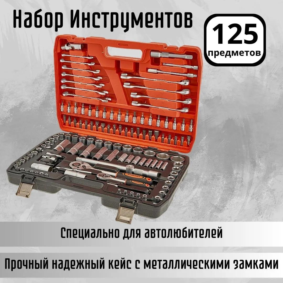 набор ключей 125 предметов