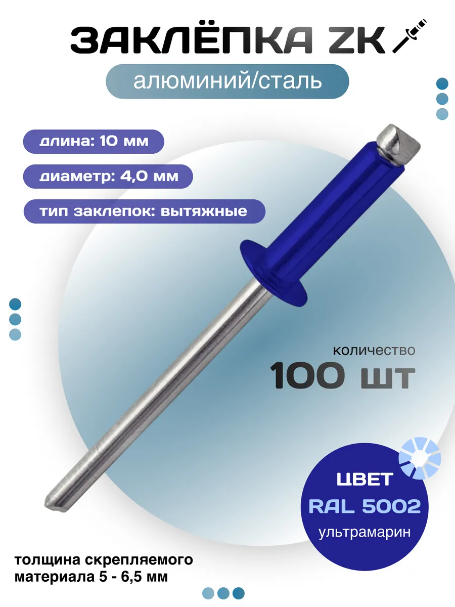 4,0*10 Заклёпка вытяжная алюминий/сталь