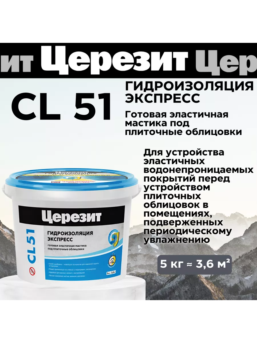 Ceresit CL 51/5 эластичная полимерная гидроизоляция 5кг