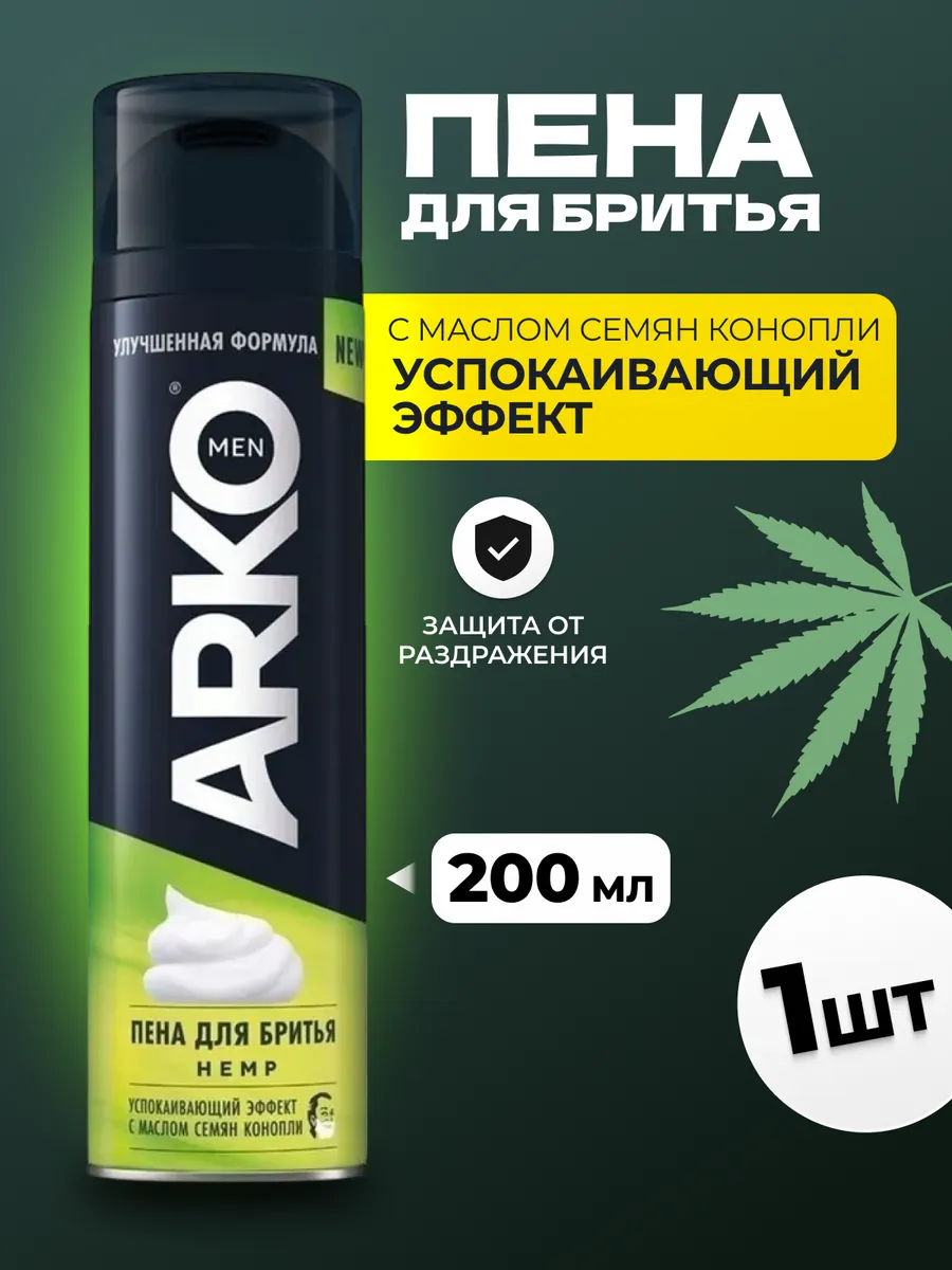Пена ДЛЯ бритья "Arko Men" (200 мл) Hemp / с Успокаивающим Эффектом / с маслом семян Конопли (6 шт/с