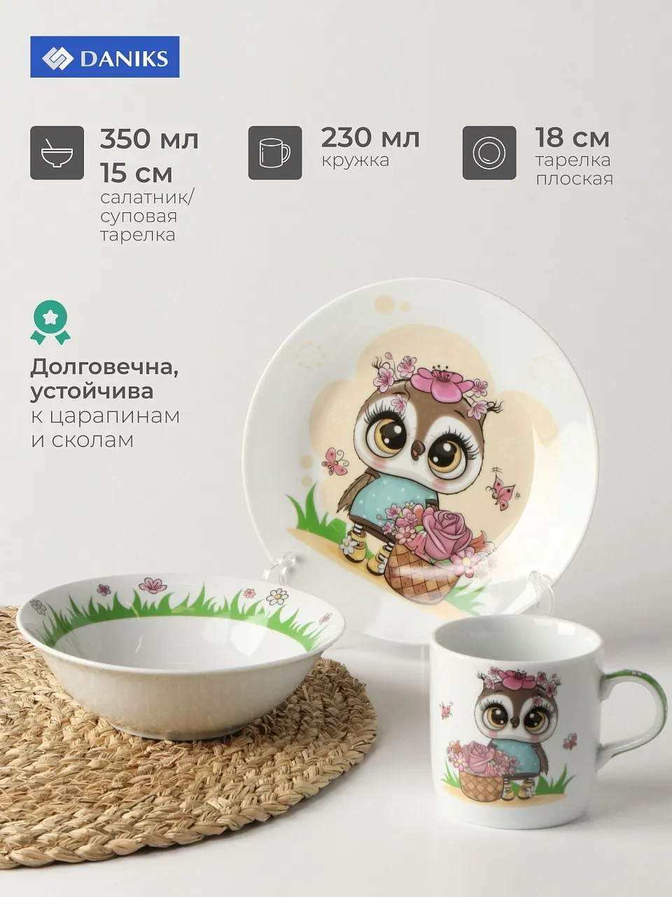 Набор посуды 3 шт, Цветочная сова,17.5см,15см,230мл