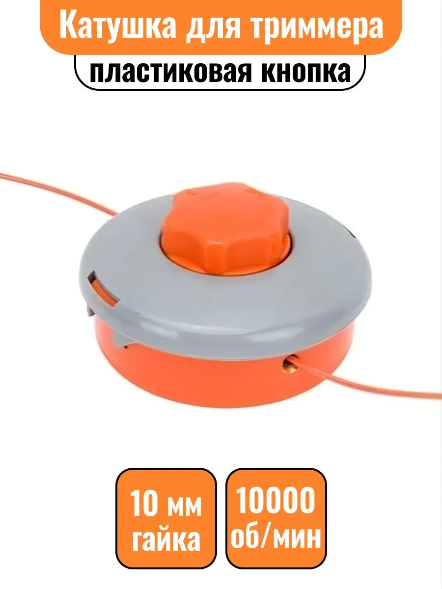 Катушка  для триммера, пластиковая Арт-10