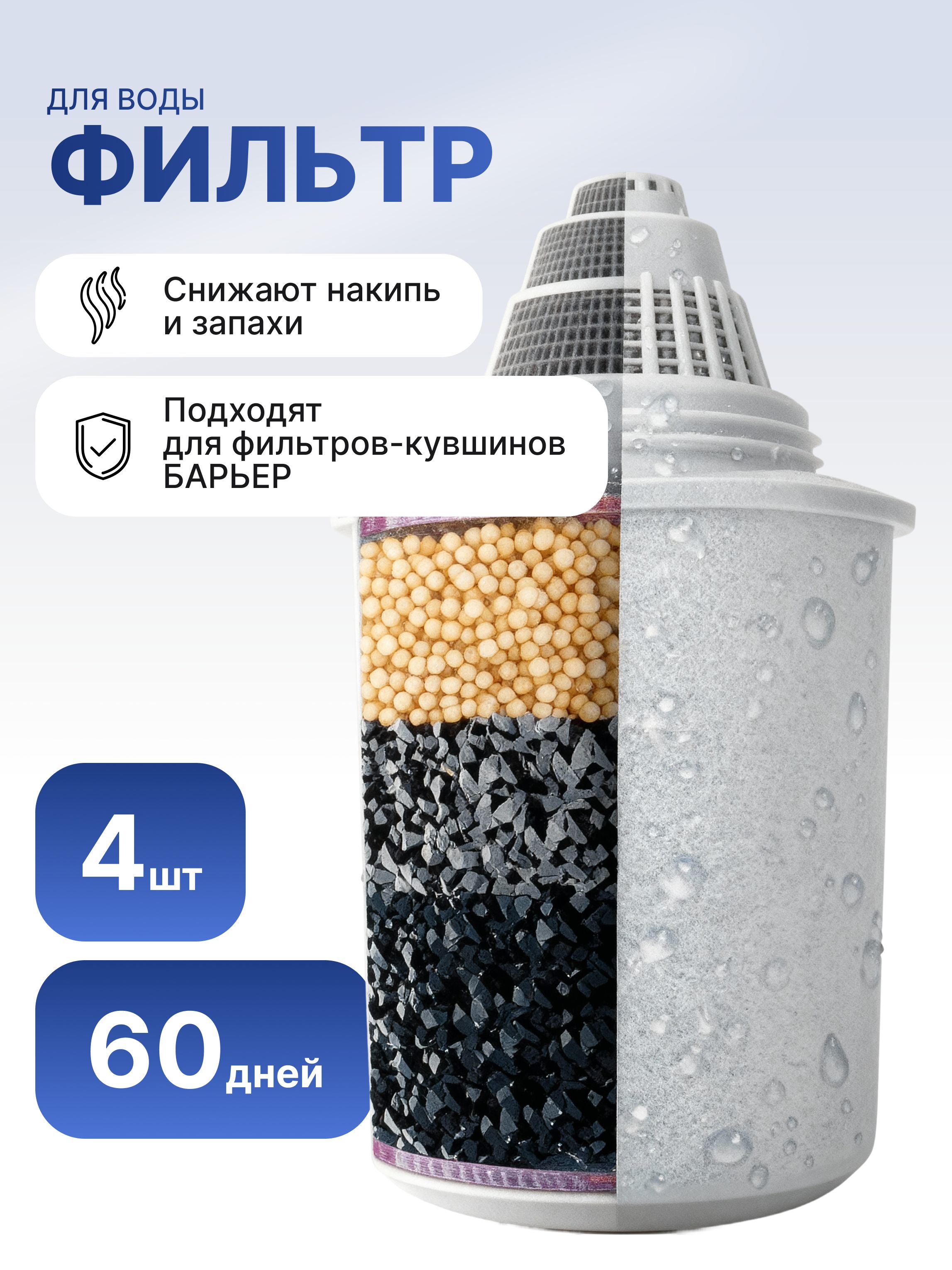 Картридж для фильтра-кувшина Барьер, Стандарт, К144С1, (Цена за уп, в уп 4 фильтра) (9)