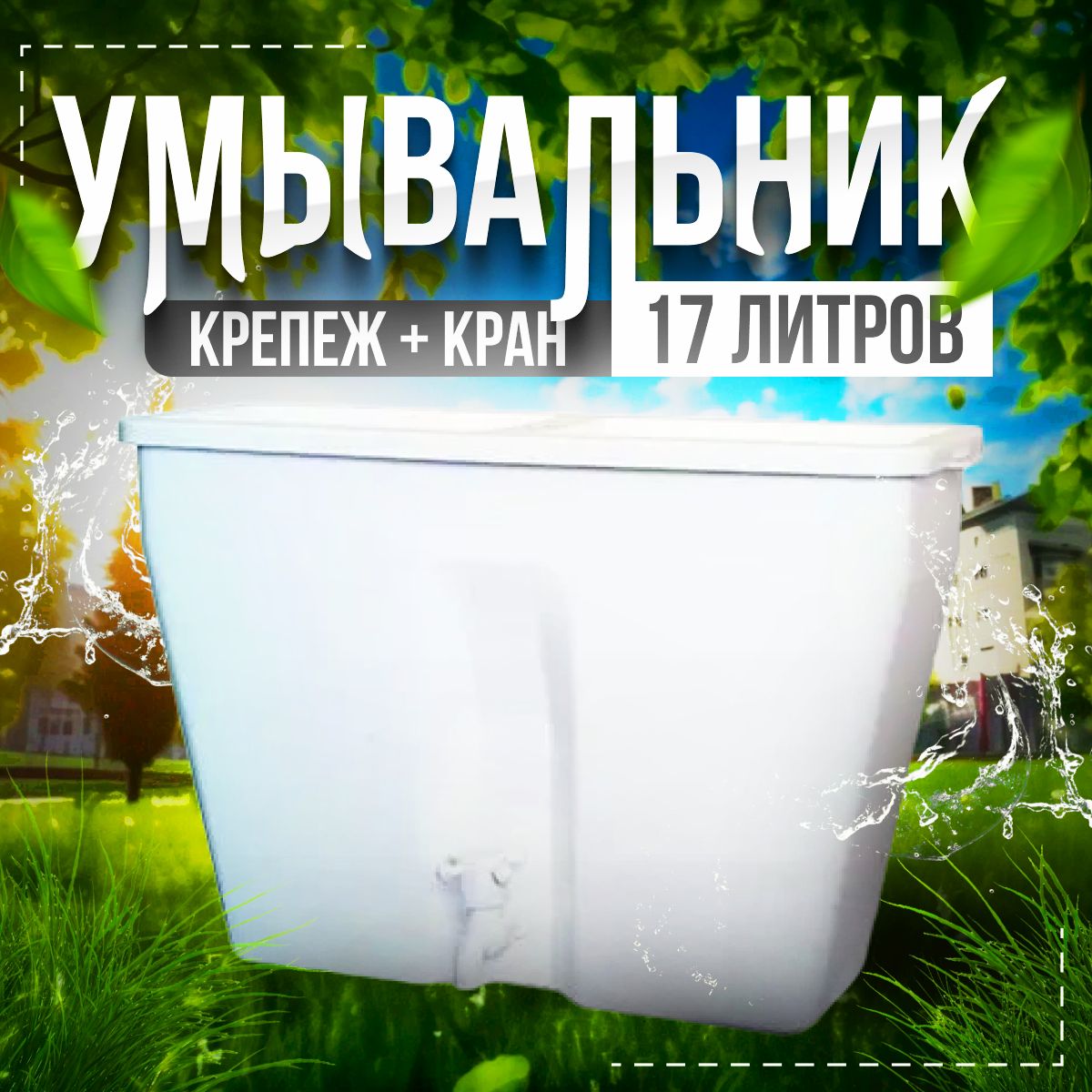Рукомойник 17л Бачок с краном (Д49/Ш17/B34см) УМ-17 (+монтаж комплект) (уп.1/55)