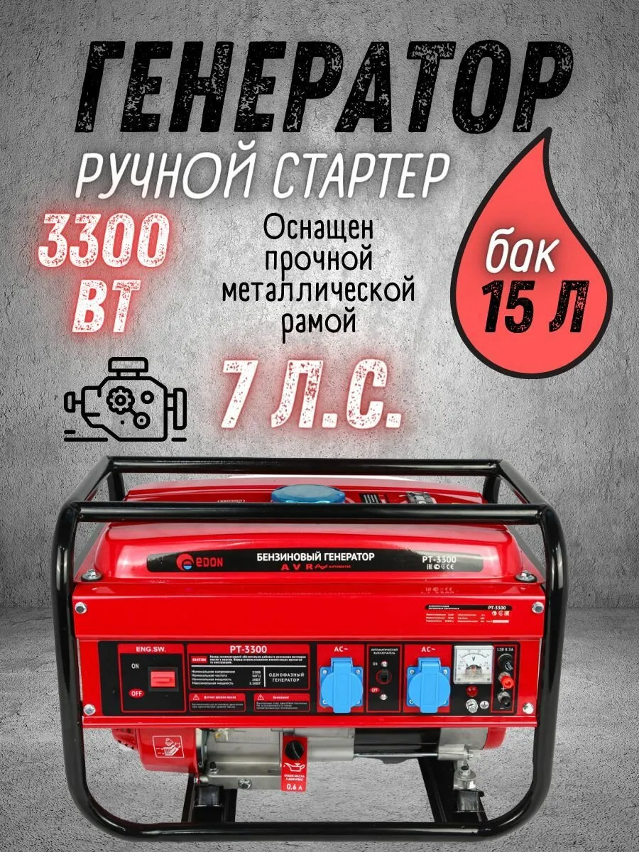 Генератор бензиновый "Edon" РТ-3300 (3,0-3.3кВт)