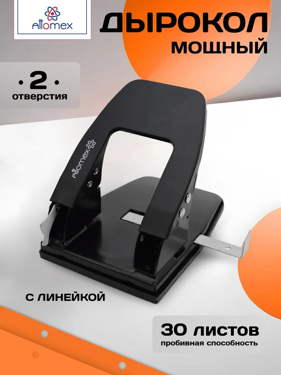 Дырокол "Attomex" (30 листов) металлический с линейкой, в картонной коробке, черный