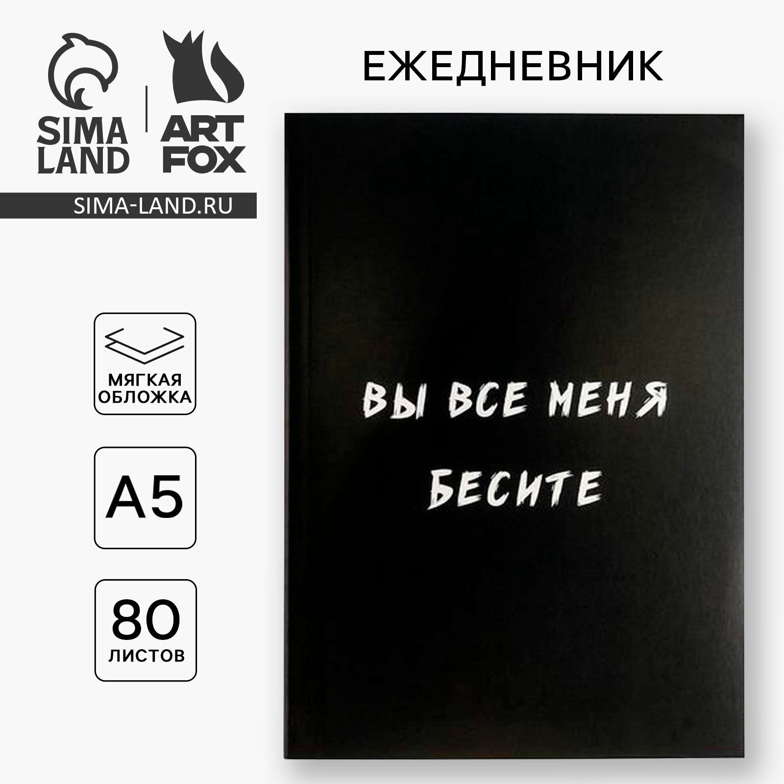 Ежедневник А5, 80 листов в тонкой обложке "Вы все меня бесите" 5148860