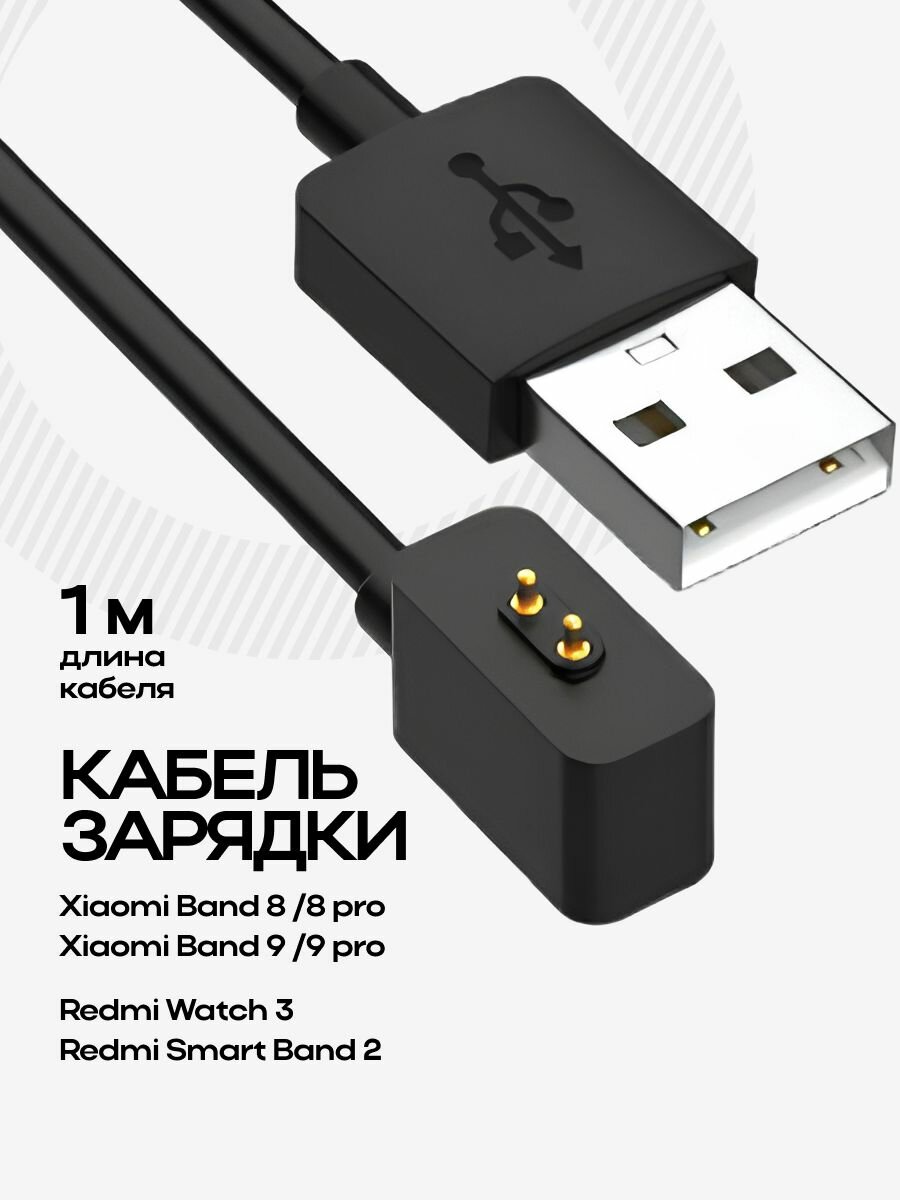 Кабель зарядки Xiaomi Mi Band 8/Mi Band 9 100см 1A (black) (236284)