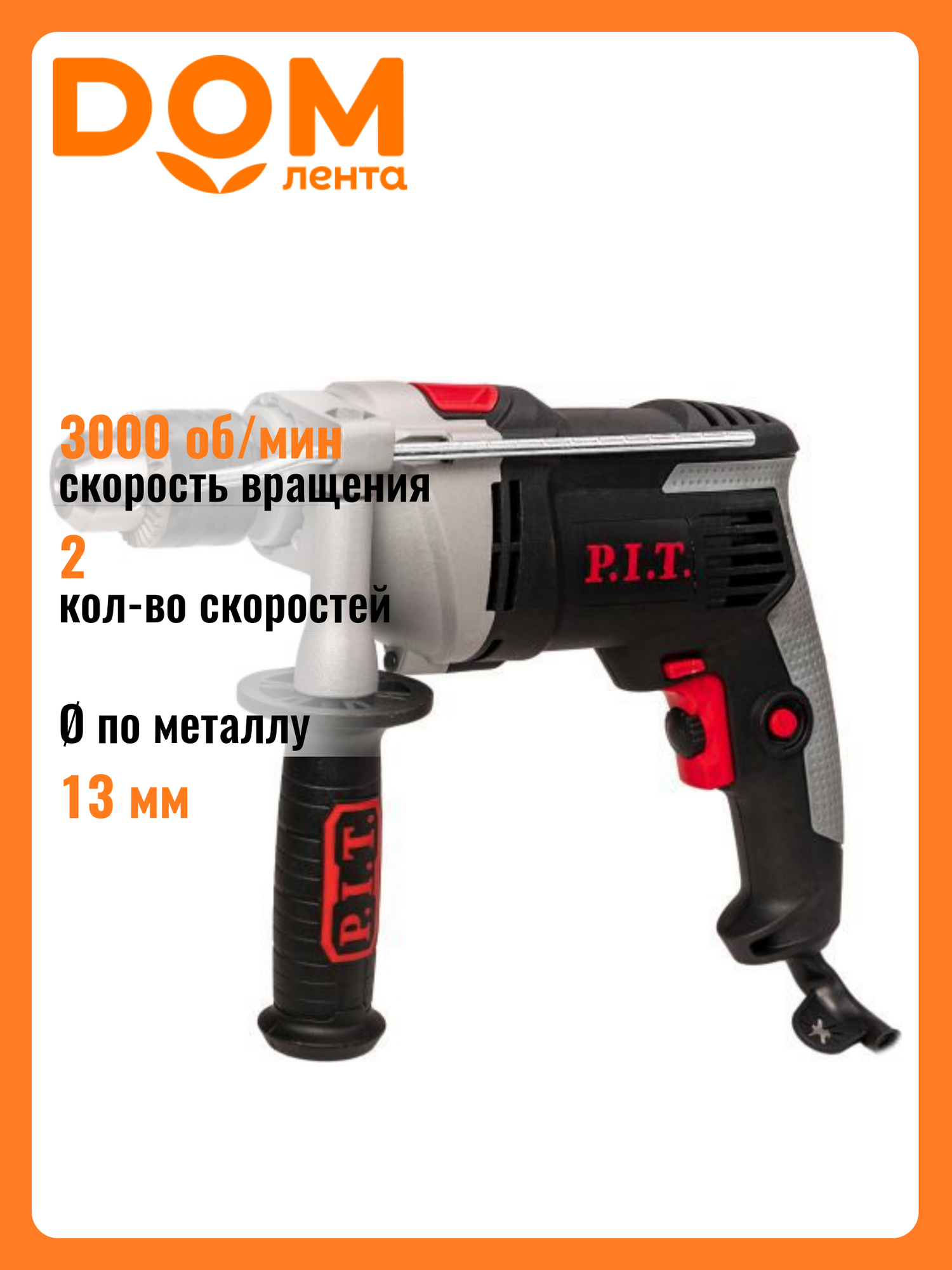 Дрель ударная PSB13-C8 P.I.T. (950Вт, мет. корпус редуктора, 0-3000 об/мин, ключевой патрон 13мм)