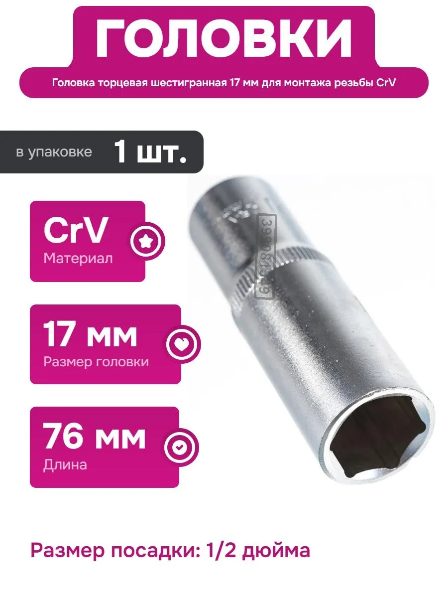 620217 Головка шестигранная удлиненная 17 мм 1/2"
