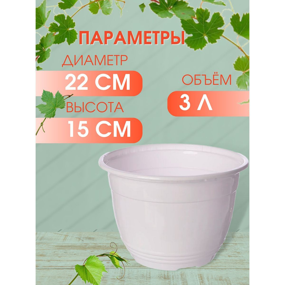 Горшок для цветов "Эконом" 3л (белый) (уп.30)
