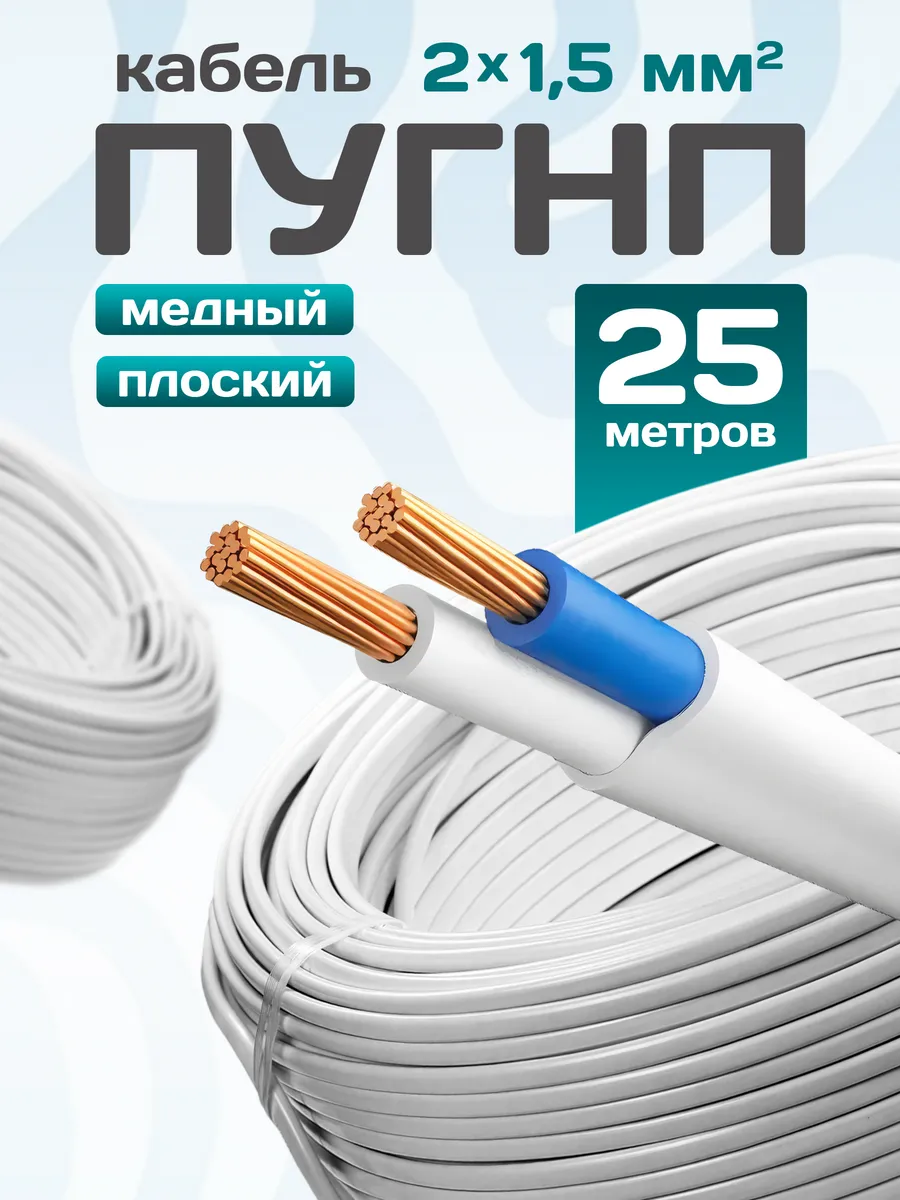 Кабель ПУГНП 2*1.5