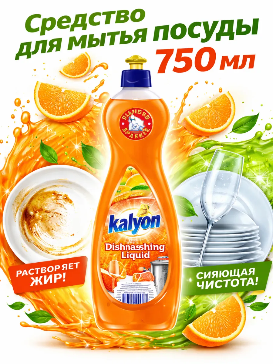 Жидкость для мытья посуды KALYON 0,75л в ассортименте