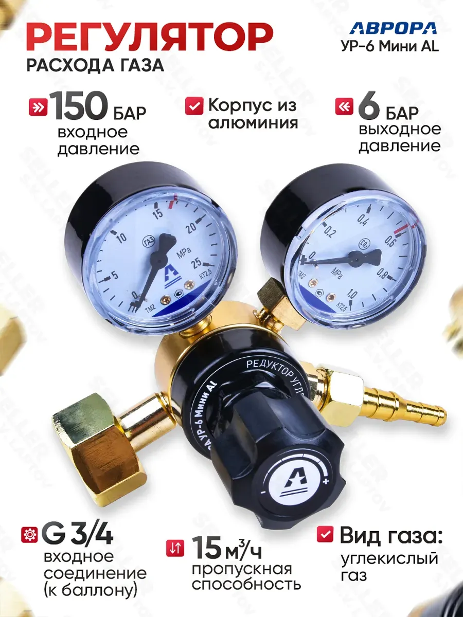 Редуктор УР-6-6 AL Размер стандарт 0608