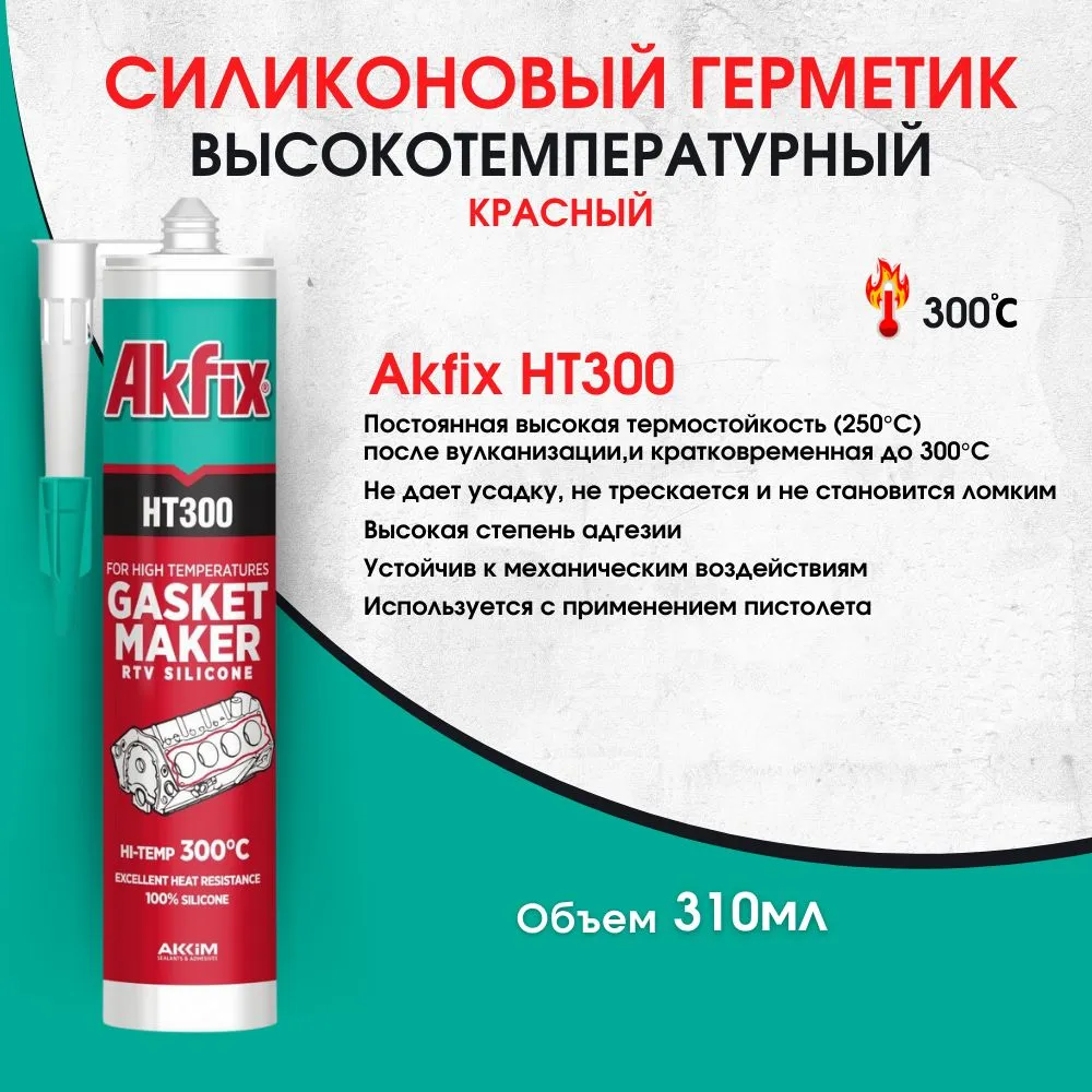 герметик термостойкий akfix НТ300 310мл (красный)