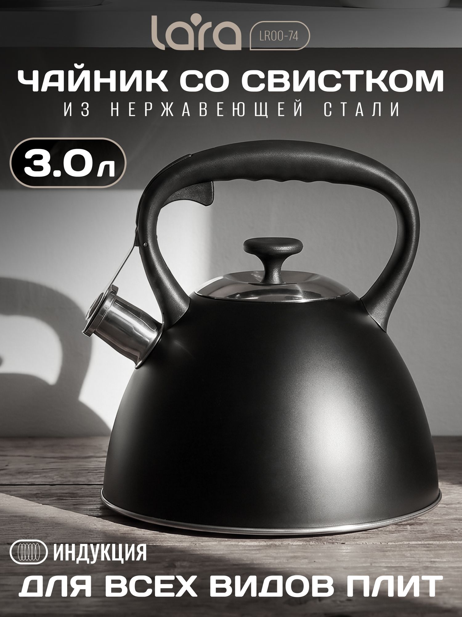 Чайник LR00-74 BLACK LARA 3л (6)