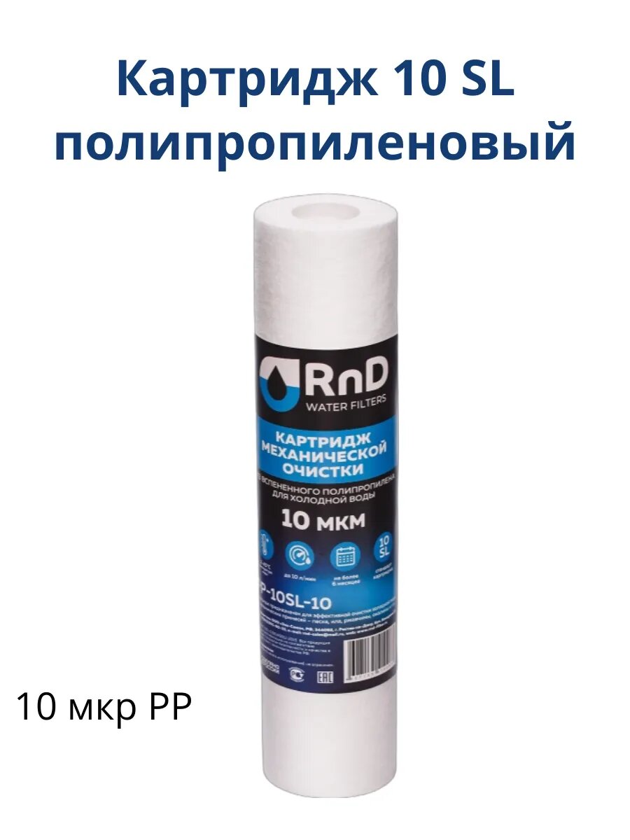 Картридж 10 SL полипропиленовый 10 мкр РР-10SL