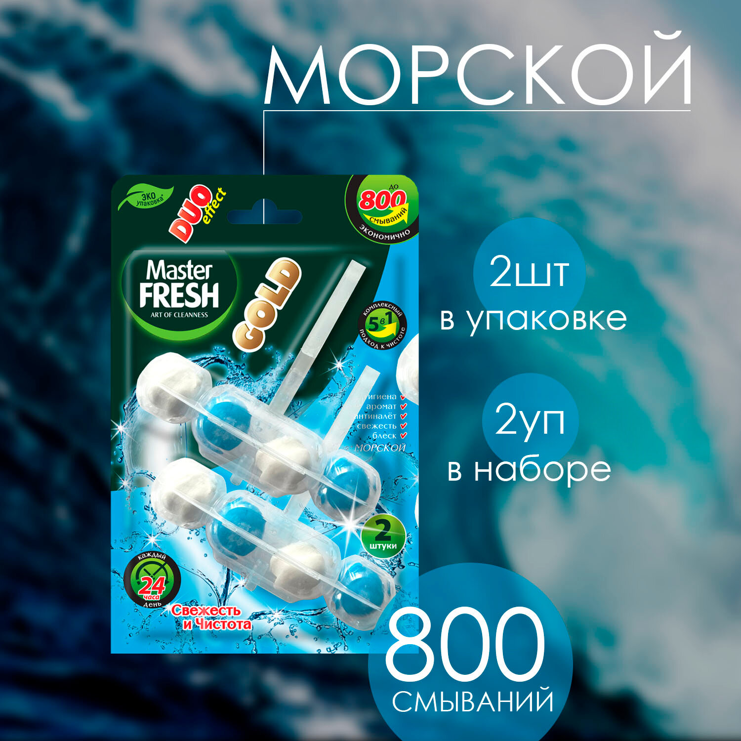 Подвесной блок для унитаза (шарики) 5 в1 "Master Fresh Gold" (2 шт * 50 гр DUO) 800 смываний / Морск