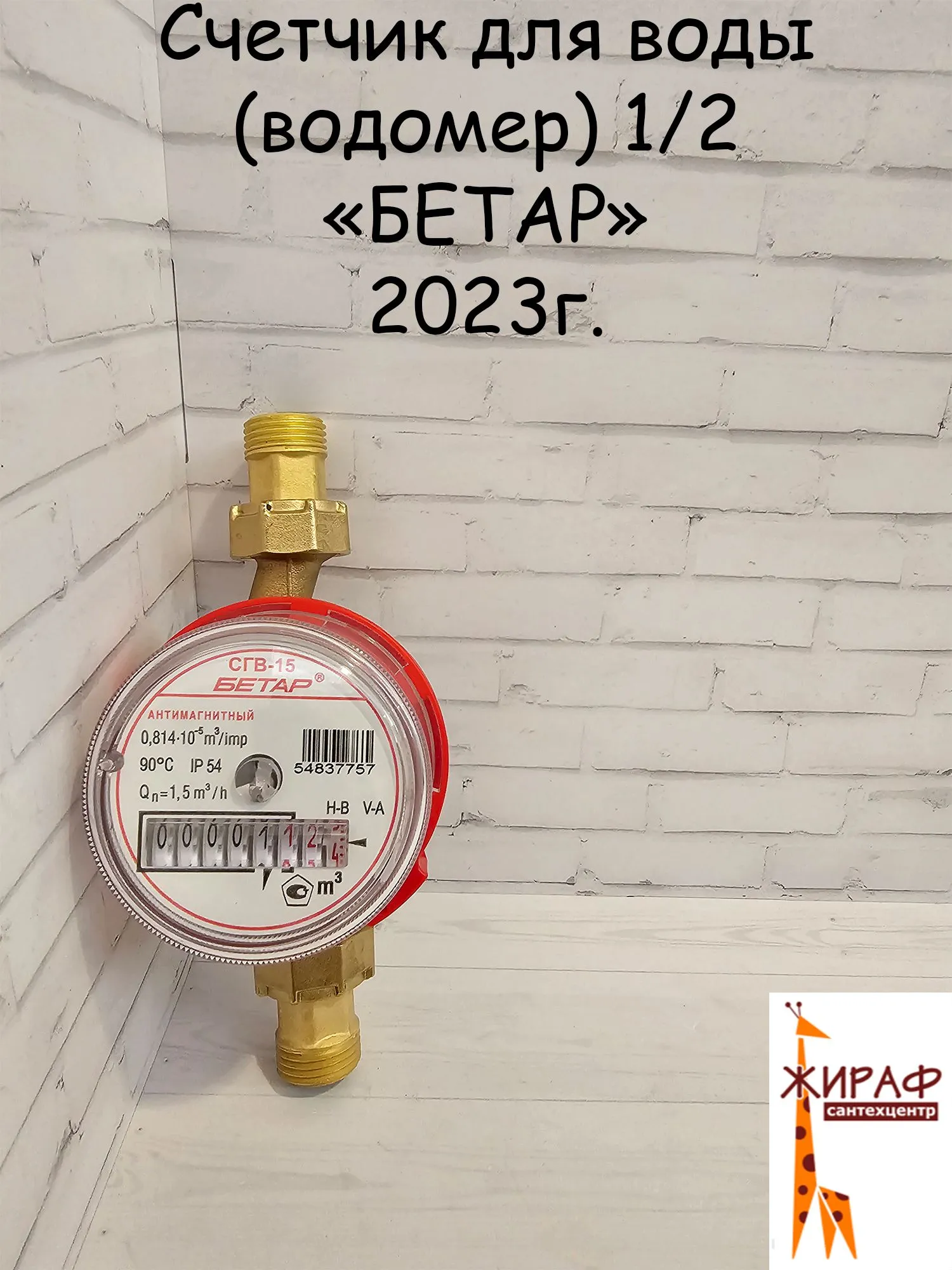 Водомер 1/2 (БЕТАР)